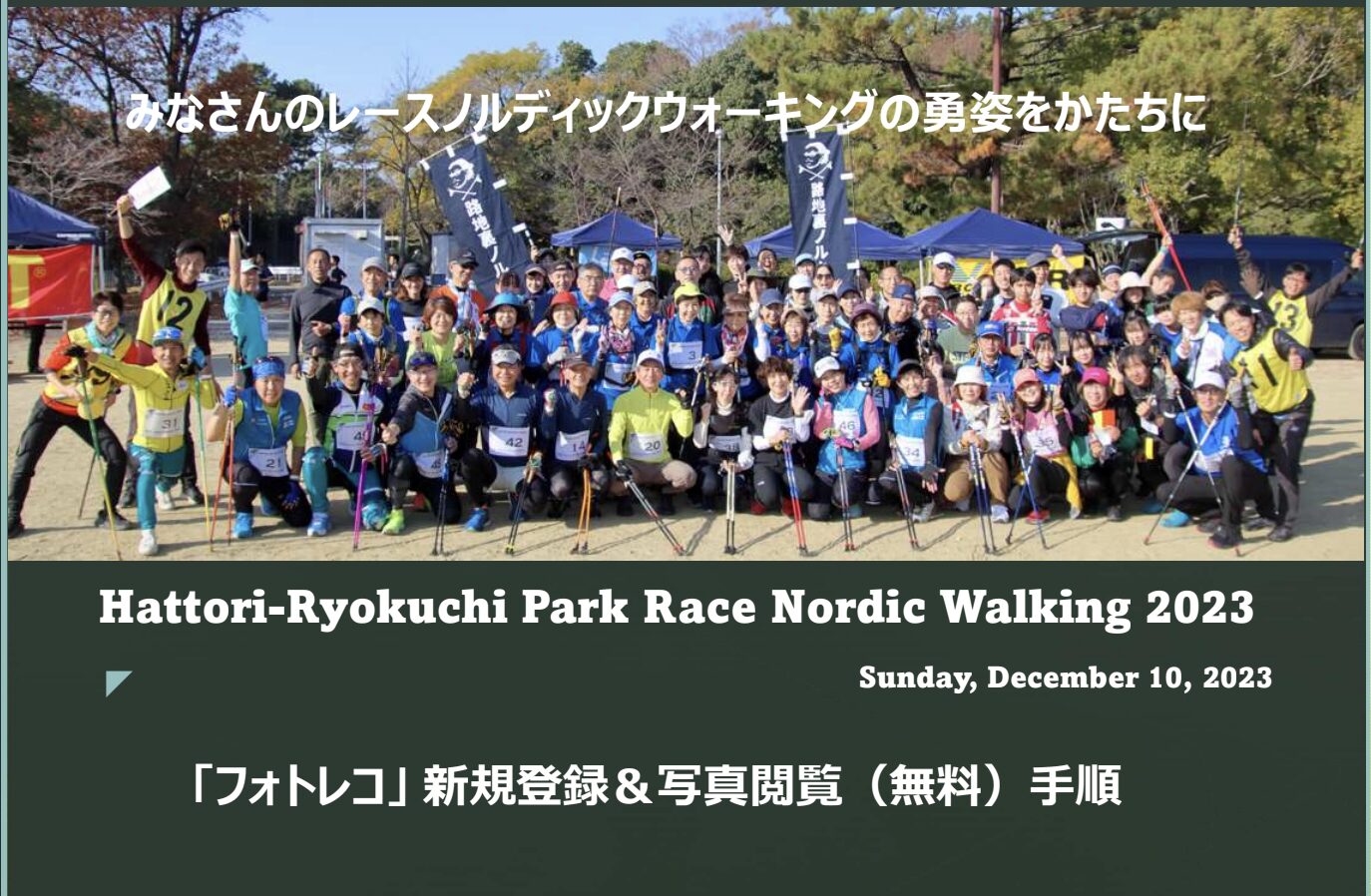 服部緑地公園 RACE NORDIC WALKING 2023 フォトレコ