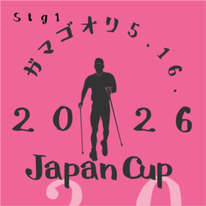 ジャパンカップ2026： レースノルディック蒲郡が迫る！